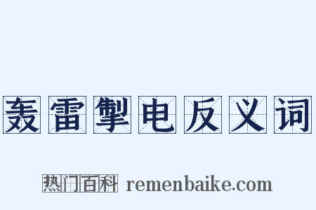 轰雷掣电反义词是什么意思的图片